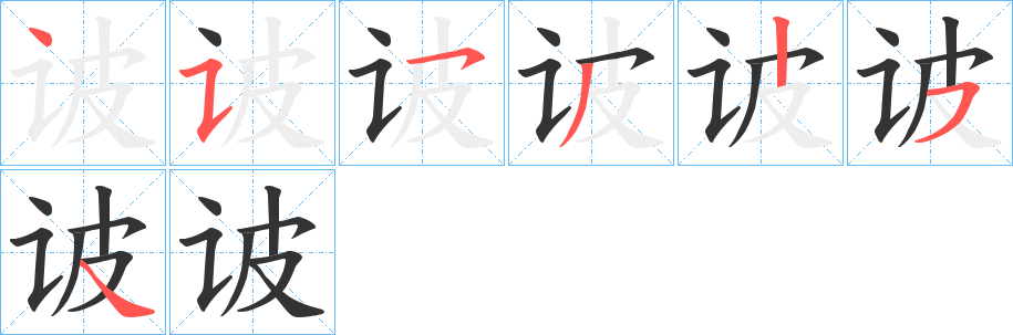 诐字的笔顺分布演示