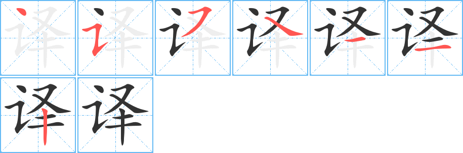 译字的笔顺分布演示