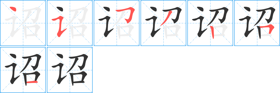 诏字的笔顺分布演示