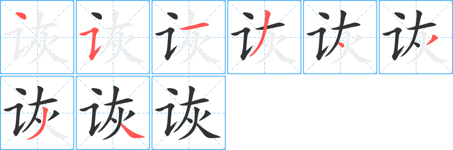 诙字的笔顺分布演示