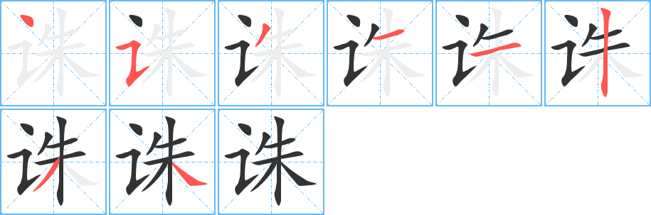 诛字的笔顺分布演示