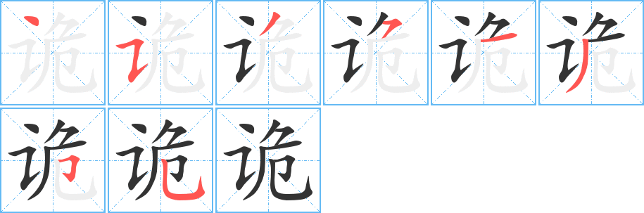 诡字的笔顺分布演示