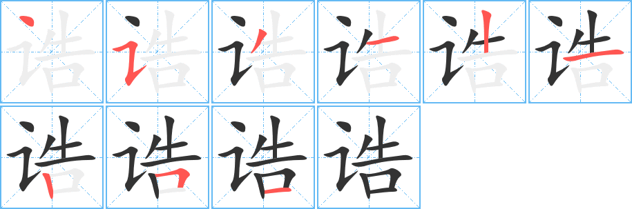 诰字的笔顺分布演示