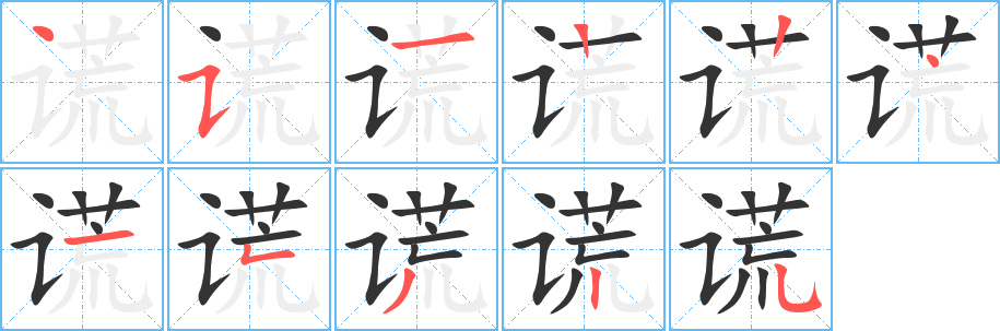 谎字的笔顺分布演示