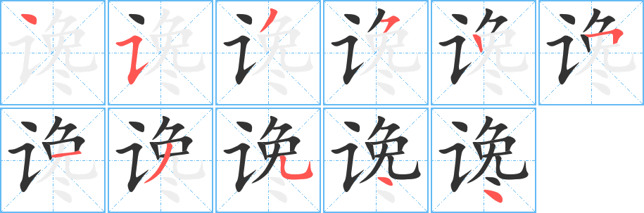 谗字的笔顺分布演示