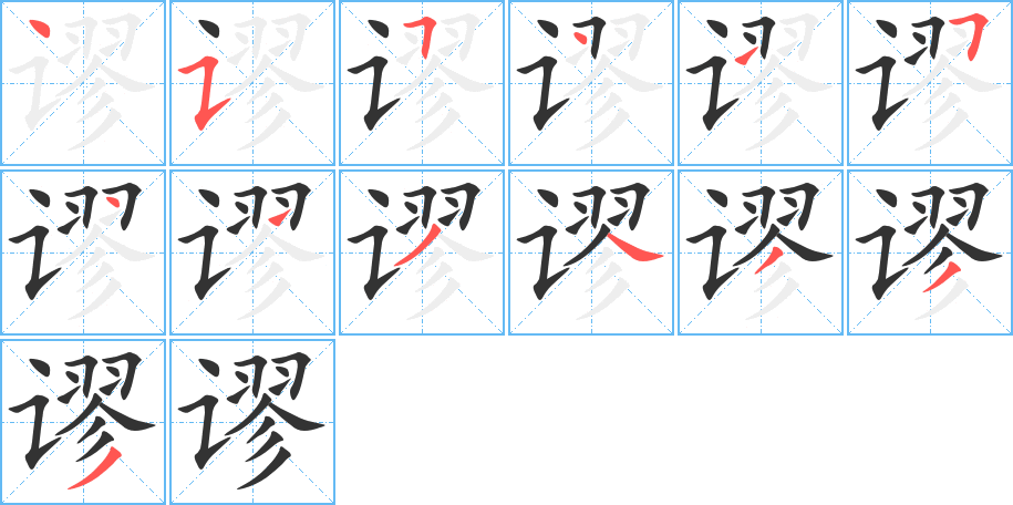 谬字的笔顺分布演示