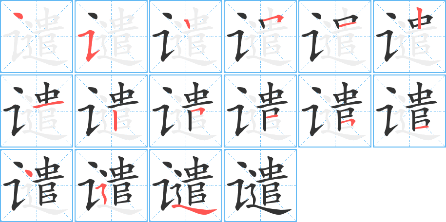 谴字的笔顺分布演示