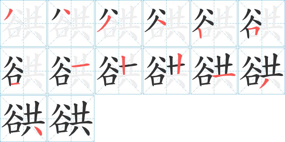 谼字的笔顺分布演示