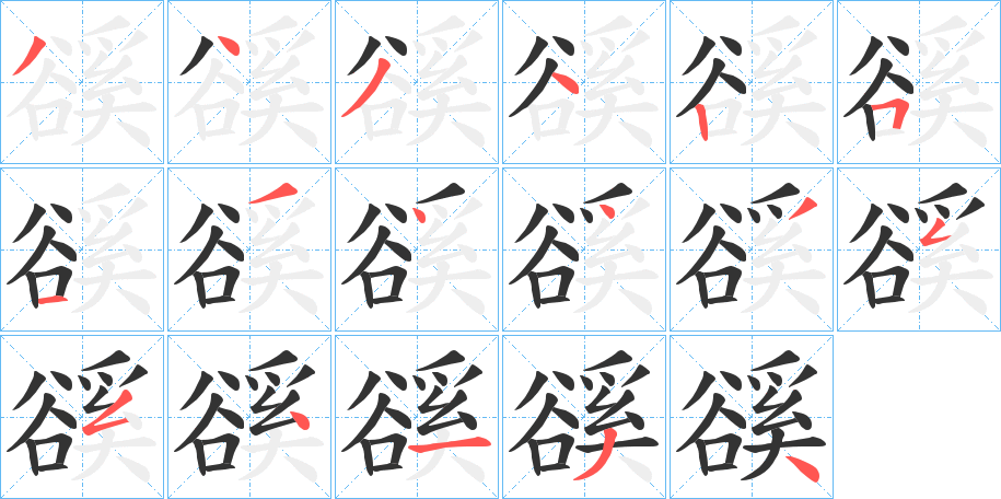 豀字的笔顺分布演示