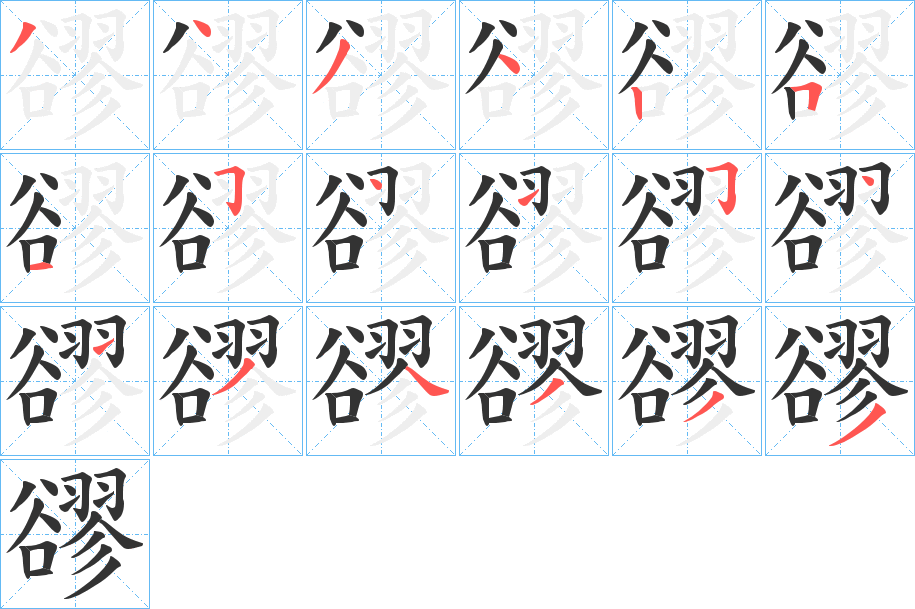 豂字的笔顺分布演示