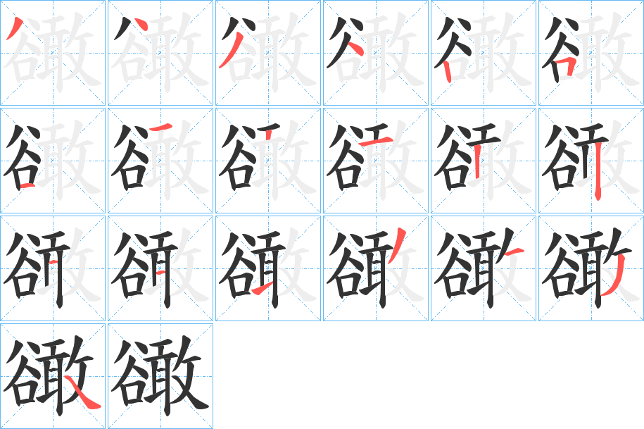 豃字的笔顺分布演示