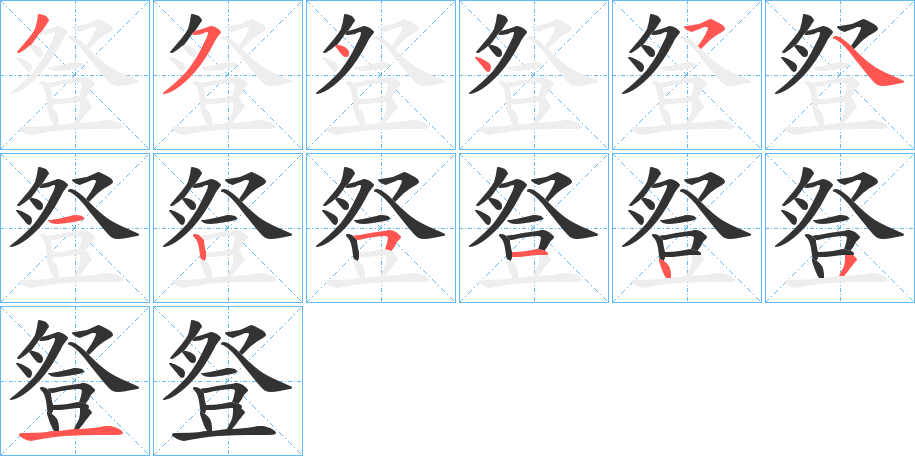 豋字的笔顺分布演示