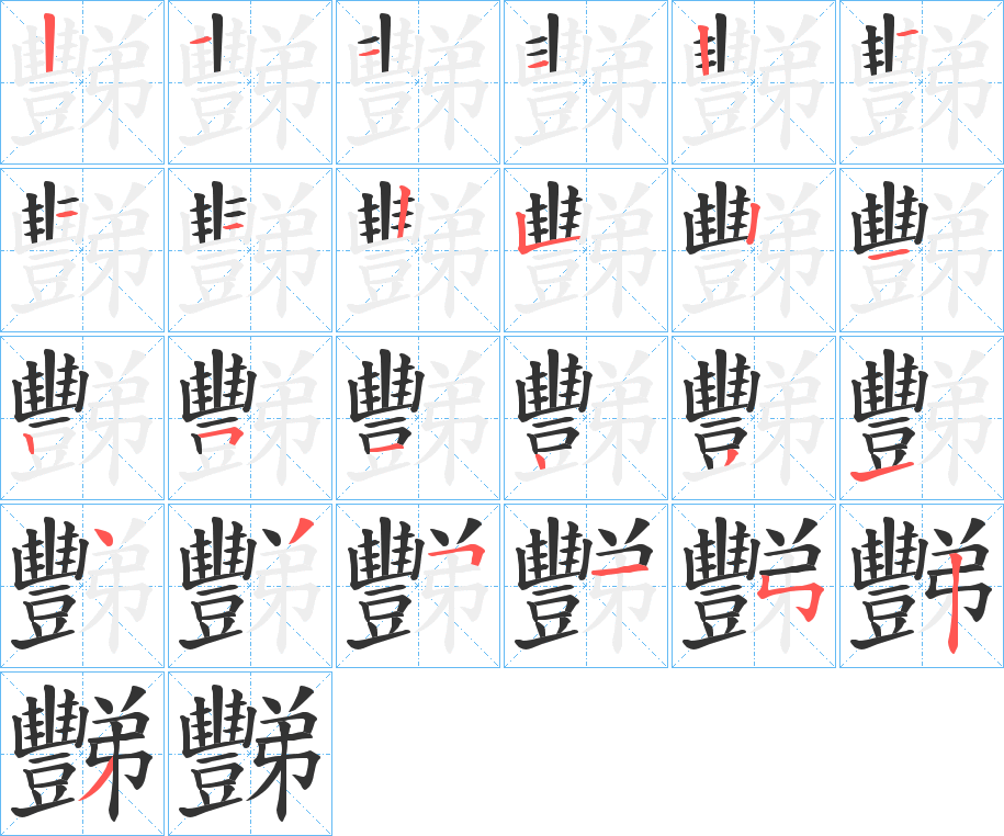 豒字的笔顺分布演示