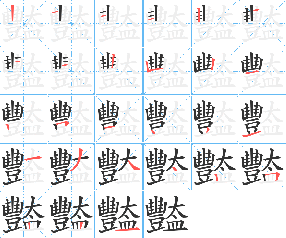 豓字的笔顺分布演示