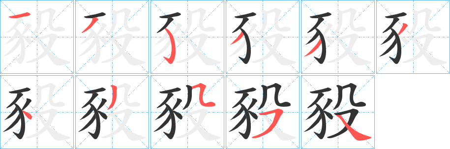 豛字的笔顺分布演示