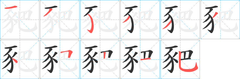 豝字的笔顺分布演示