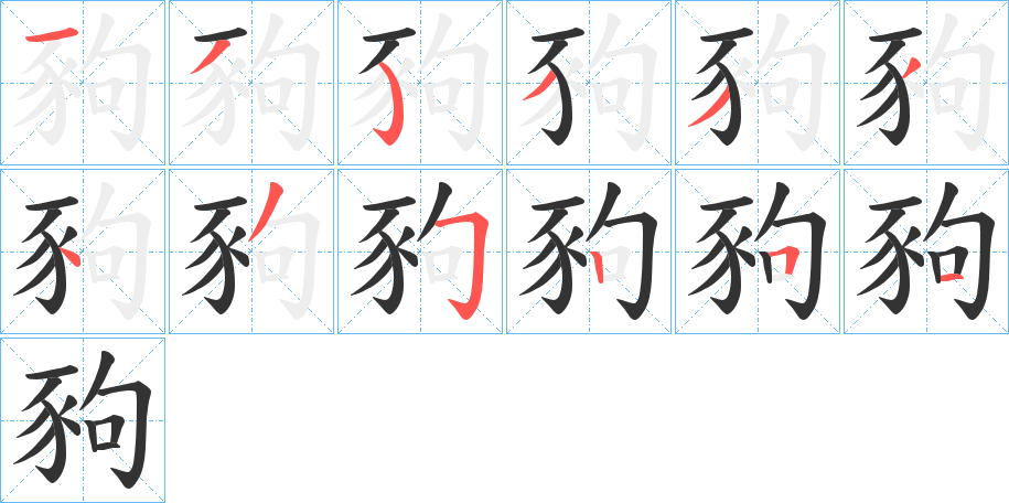 豞字的笔顺分布演示