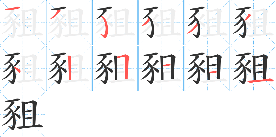 豠字的笔顺分布演示