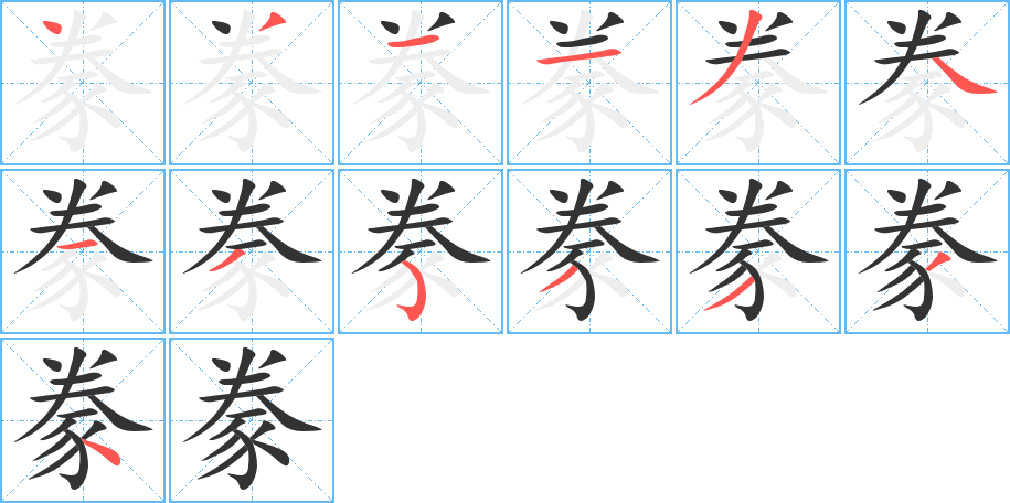 豢字的笔顺分布演示