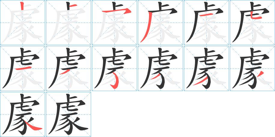 豦字的笔顺分布演示