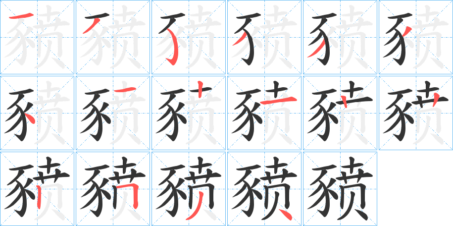 豮字的笔顺分布演示