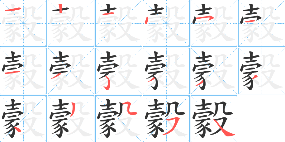 豰字的笔顺分布演示