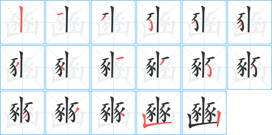 豳字的笔顺分布演示