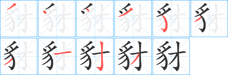 豺字的笔顺分布演示