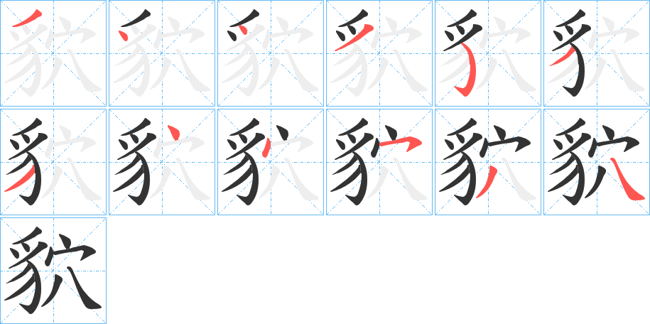 貁字的笔顺分布演示