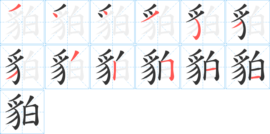 貃字的笔顺分布演示