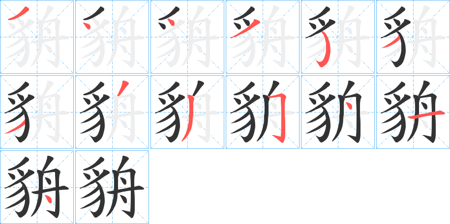 貈字的笔顺分布演示