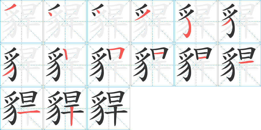 貋字的笔顺分布演示