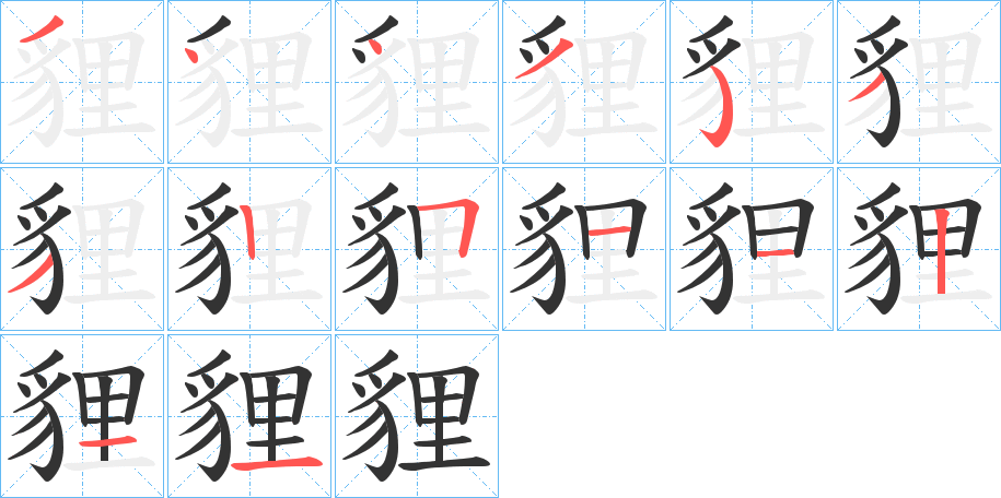 貍字的笔顺分布演示