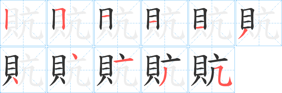 貥字的笔顺分布演示