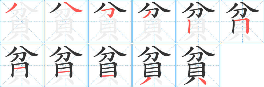 貧字的笔顺分布演示