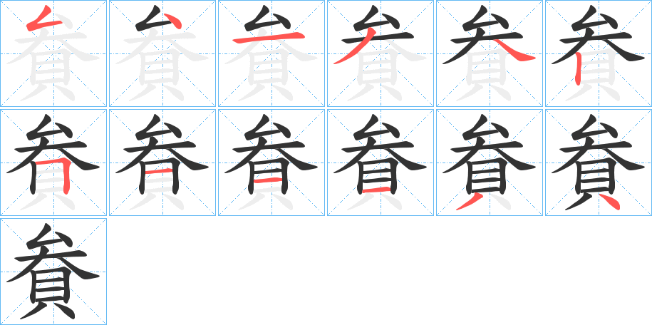 貵字的笔顺分布演示