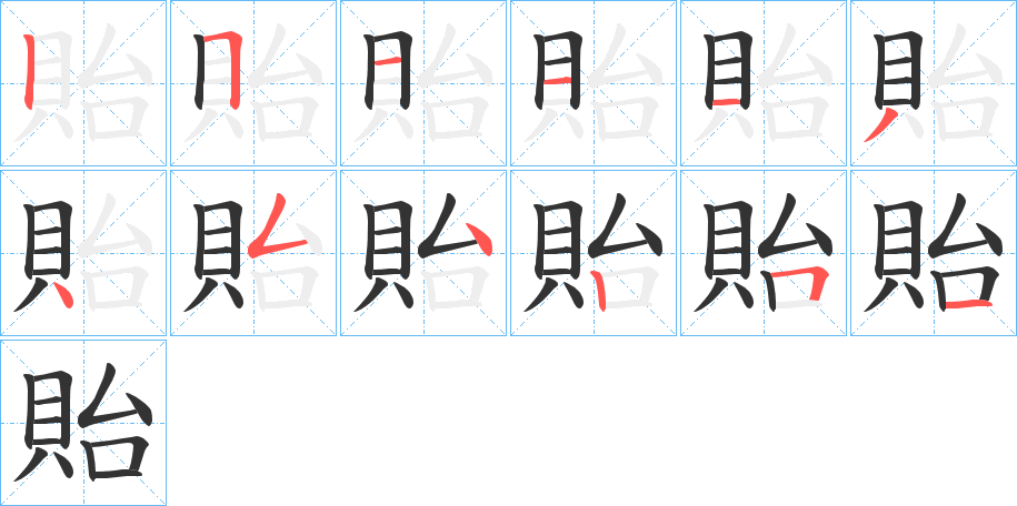 貽字的笔顺分布演示