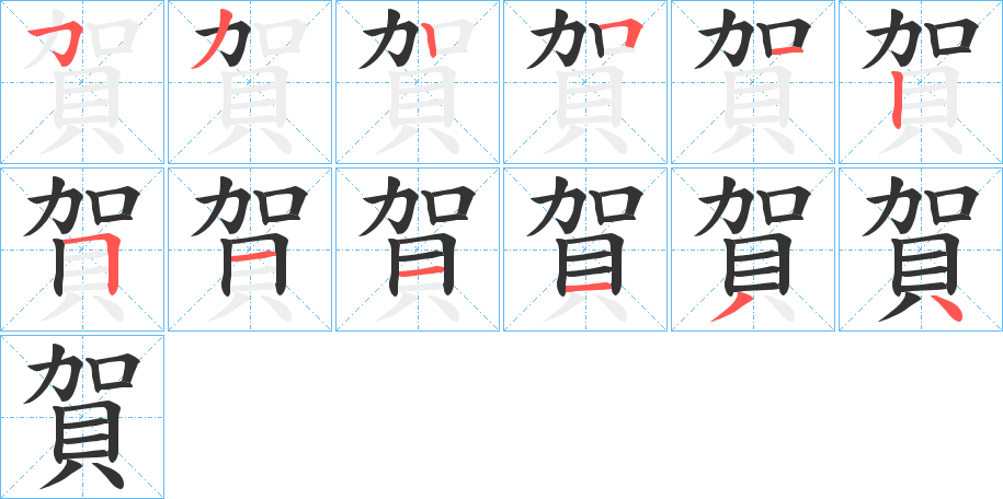 賀字的笔顺分布演示