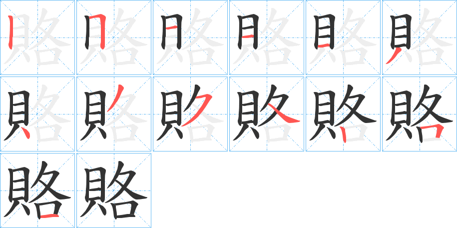 賂字的笔顺分布演示