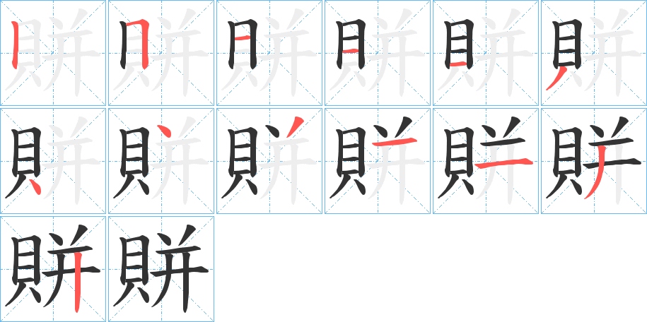 賆字的笔顺分布演示