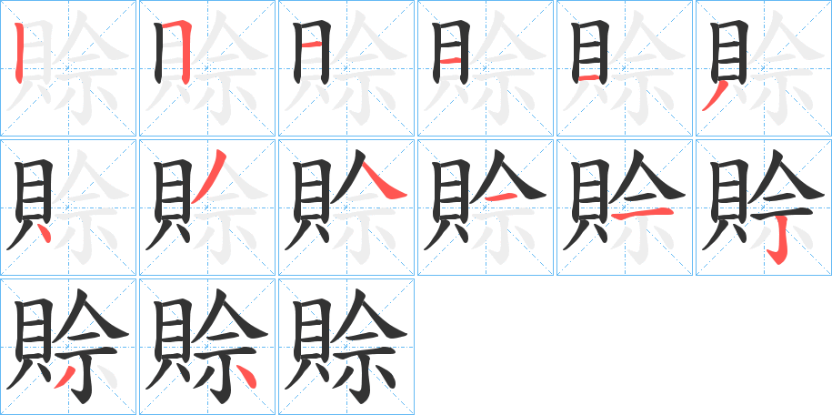 賒字的笔顺分布演示