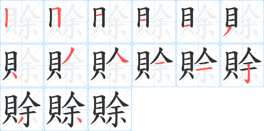 賖字的笔顺分布演示