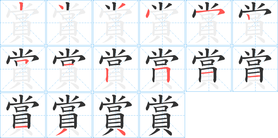 賞字的笔顺分布演示