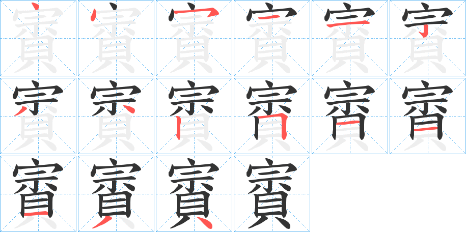 賨字的笔顺分布演示