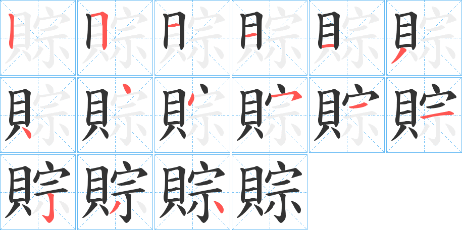 賩字的笔顺分布演示