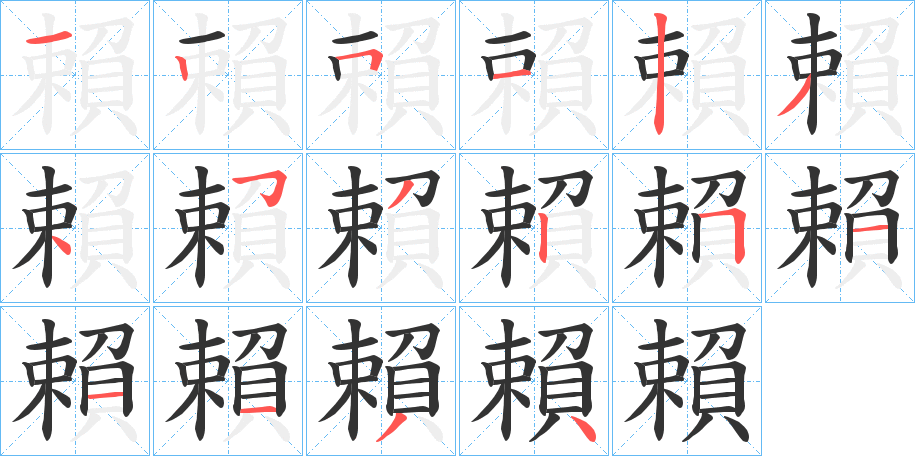 賴字的笔顺分布演示