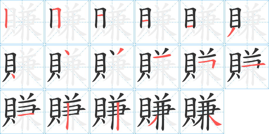 賺字的笔顺分布演示