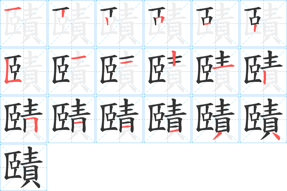 賾字的笔顺分布演示