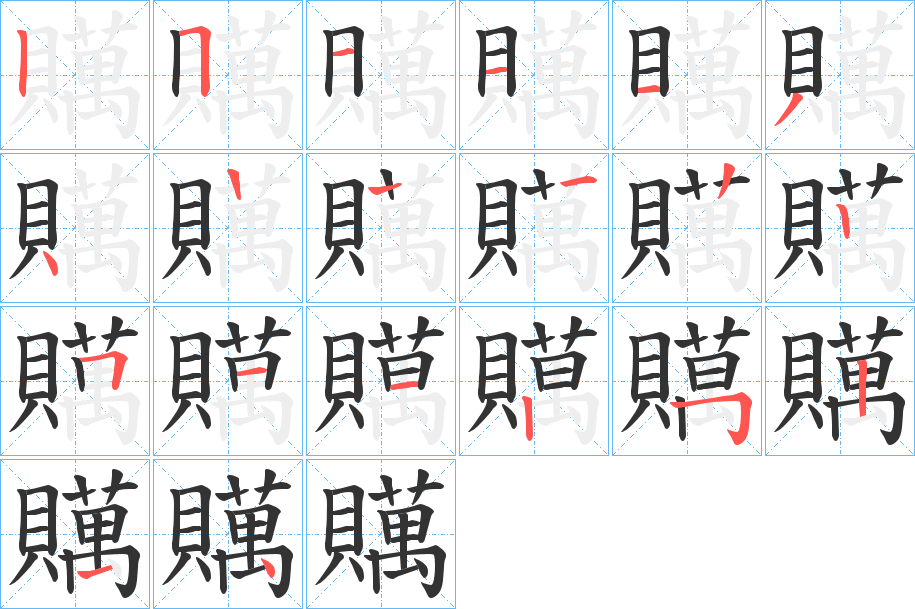 贎字的笔顺分布演示