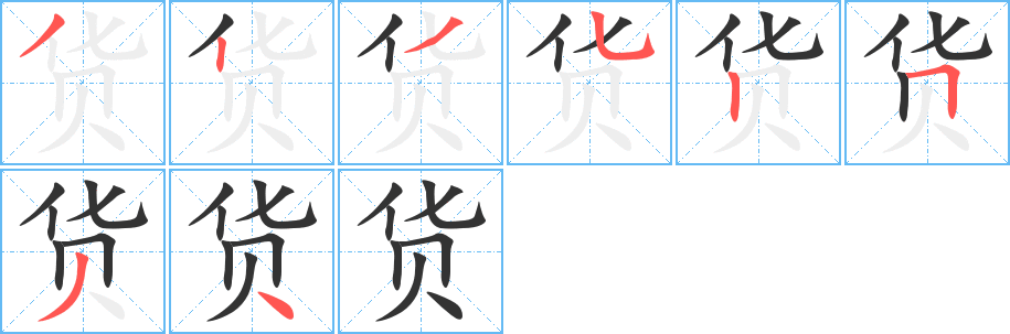 货字的笔顺分布演示